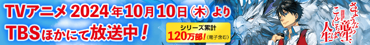 「さようなら竜生、こんにちは人生」特設サイト