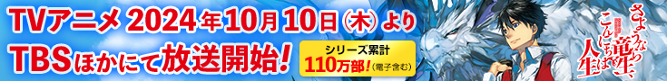 「さようなら竜生、こんにちは人生」特設サイト