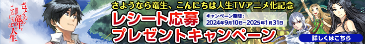 さようなら竜生、こんにちは人生レシート応募プレゼントキャンペーンページ