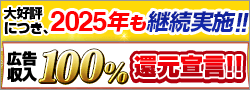 広告収入100%還元宣言！